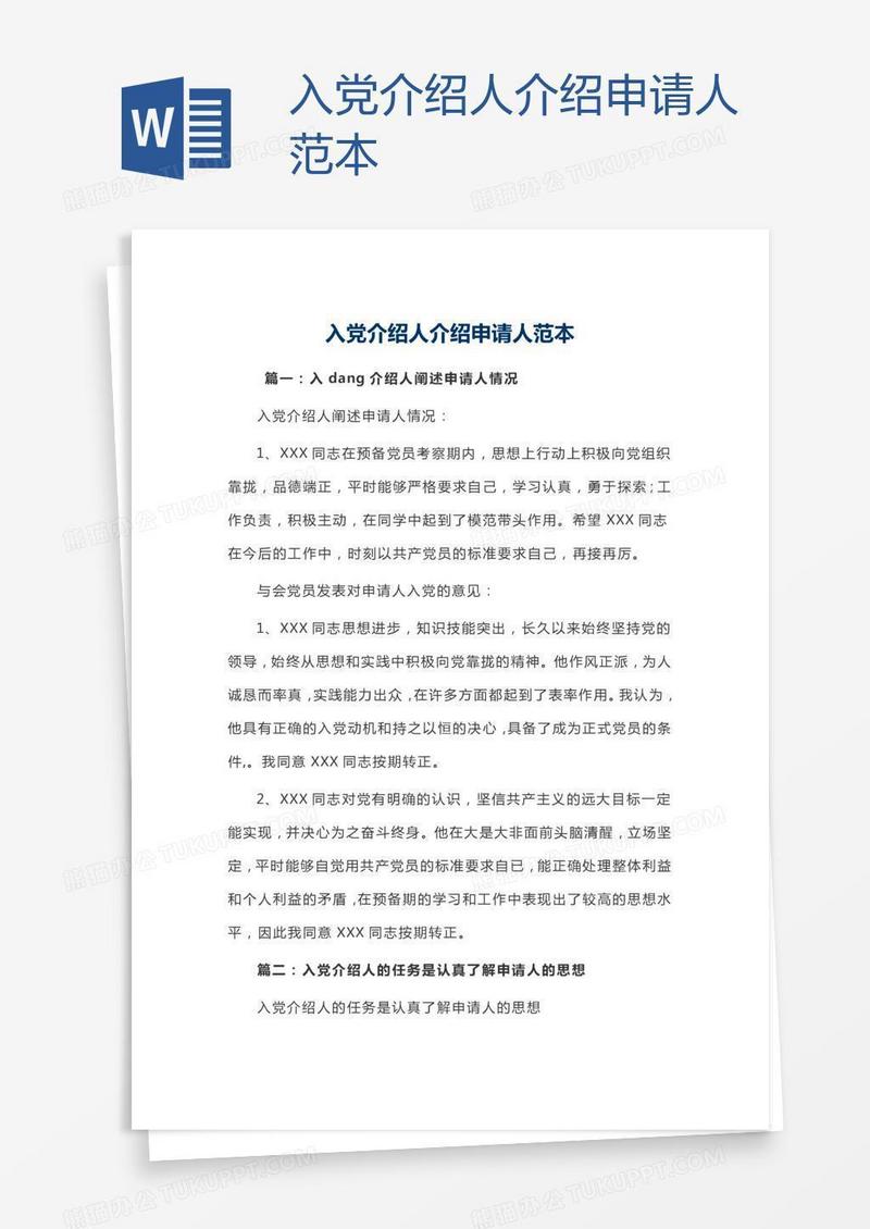 入党介绍人介绍申请人范本