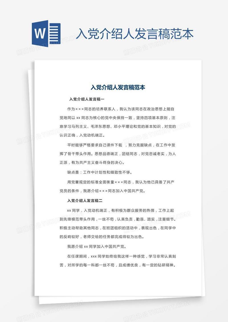 入党介绍人发言稿范本