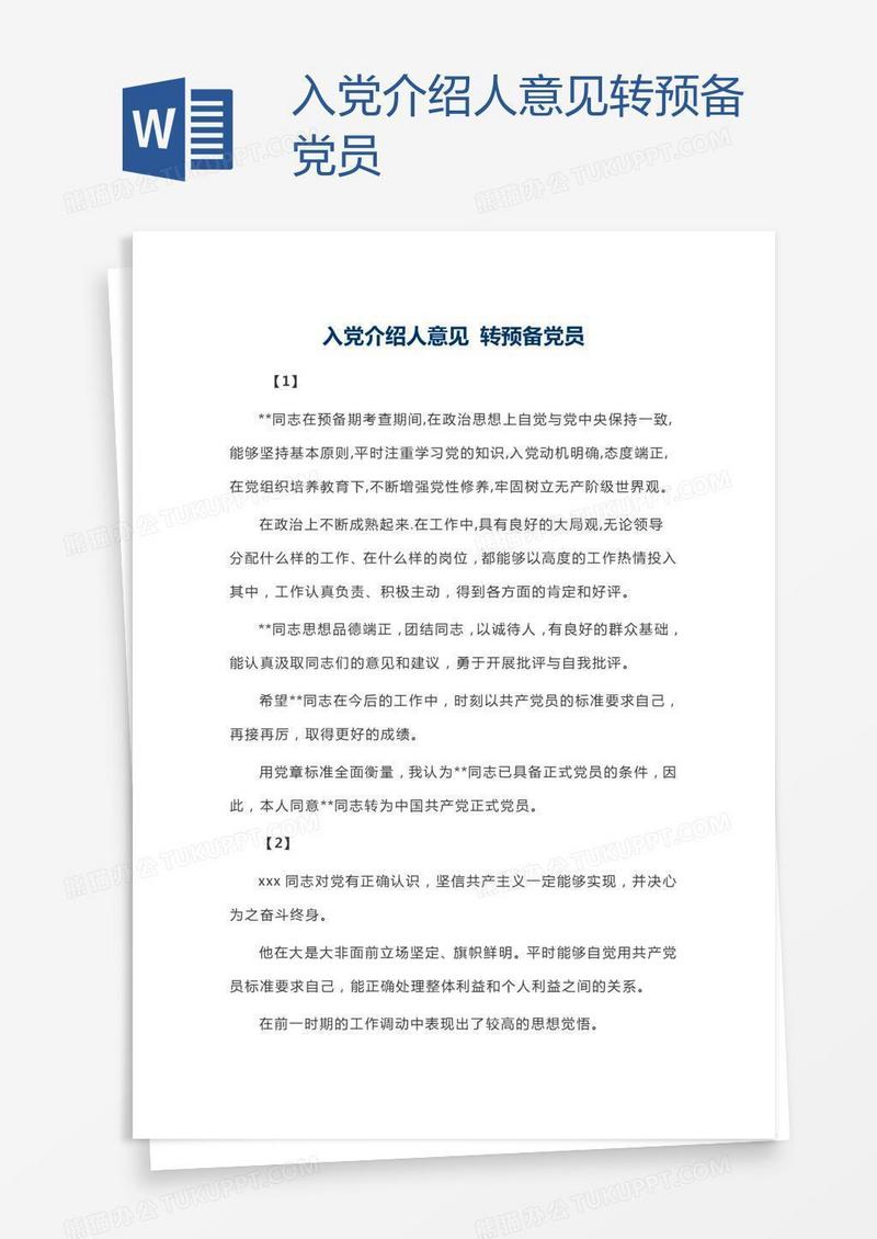 入党介绍人意见转预备党员