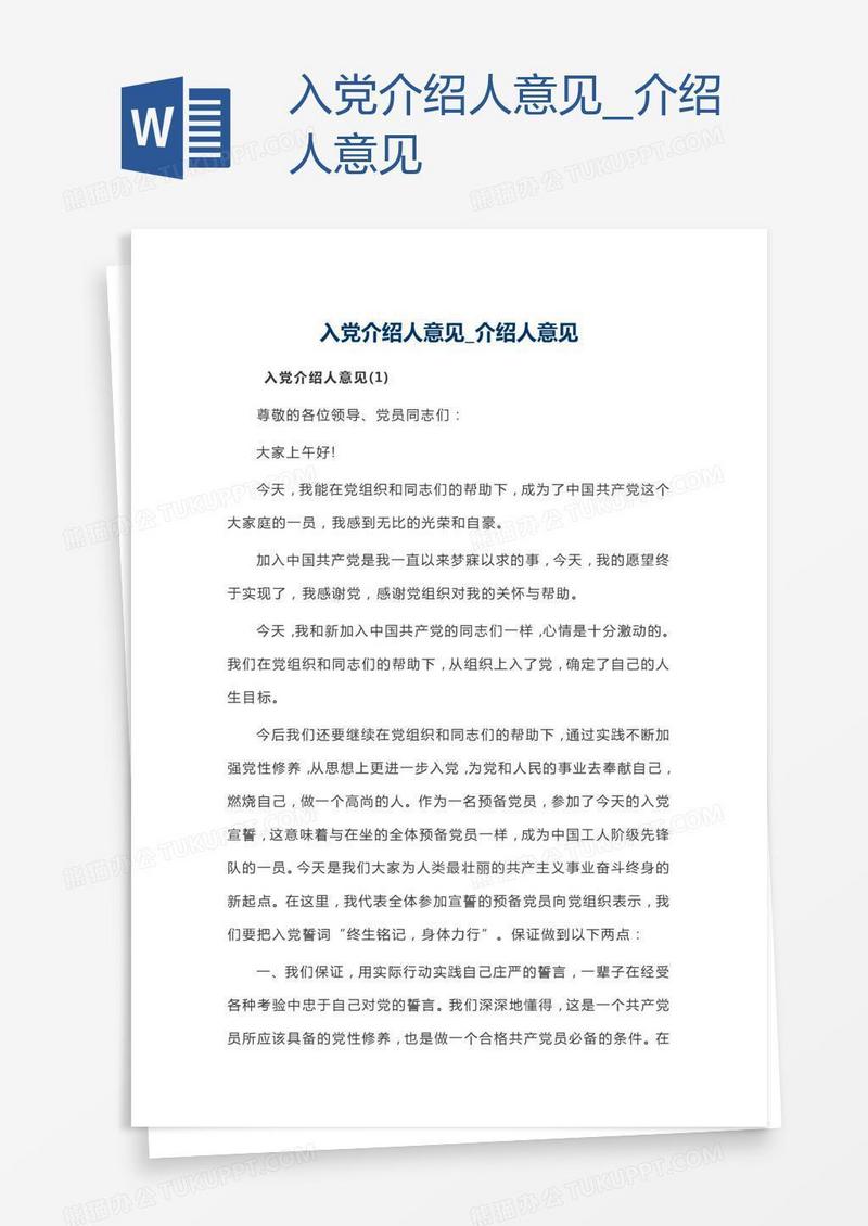 入党介绍人意见