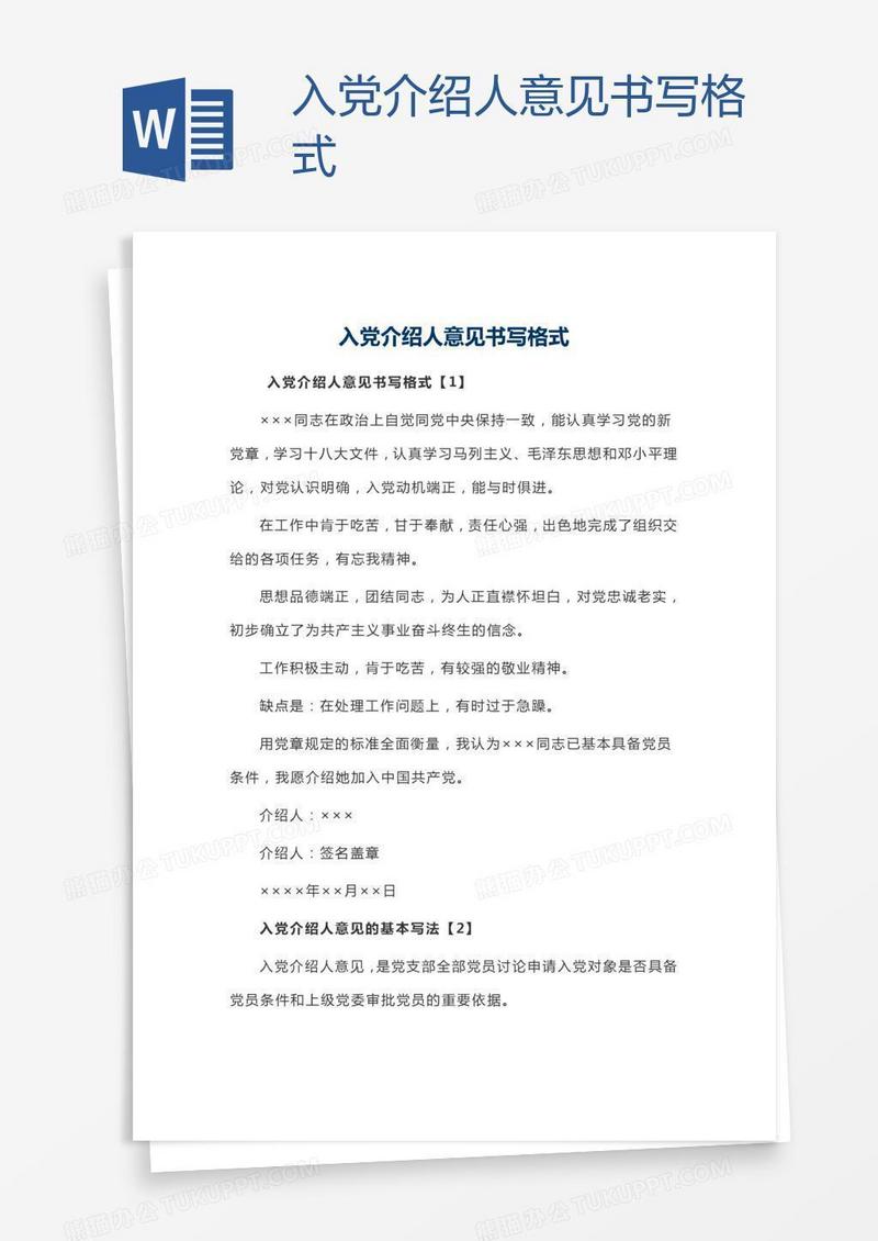 入党介绍人意见书写格式