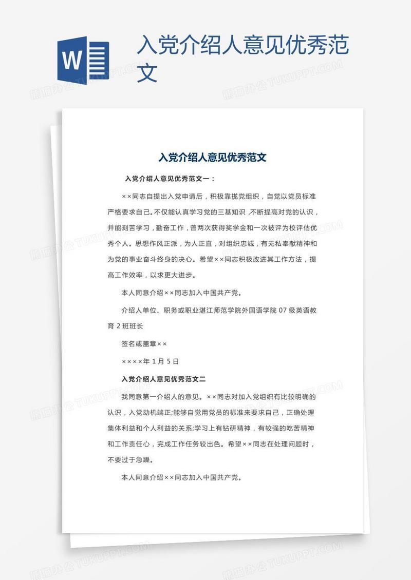 入党介绍人意见优秀范文