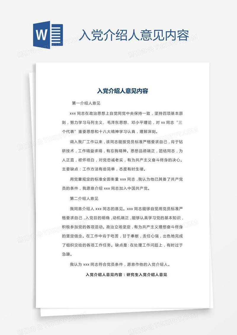 入党介绍人意见内容