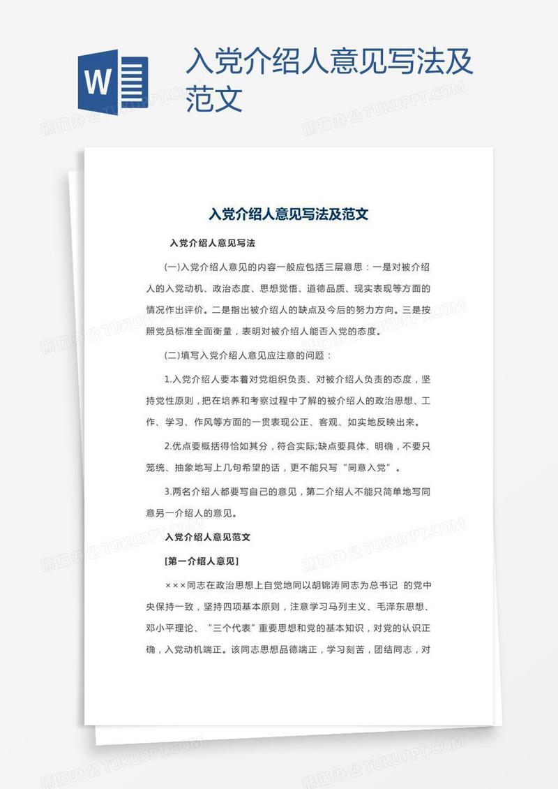 入党介绍人意见写法及范文