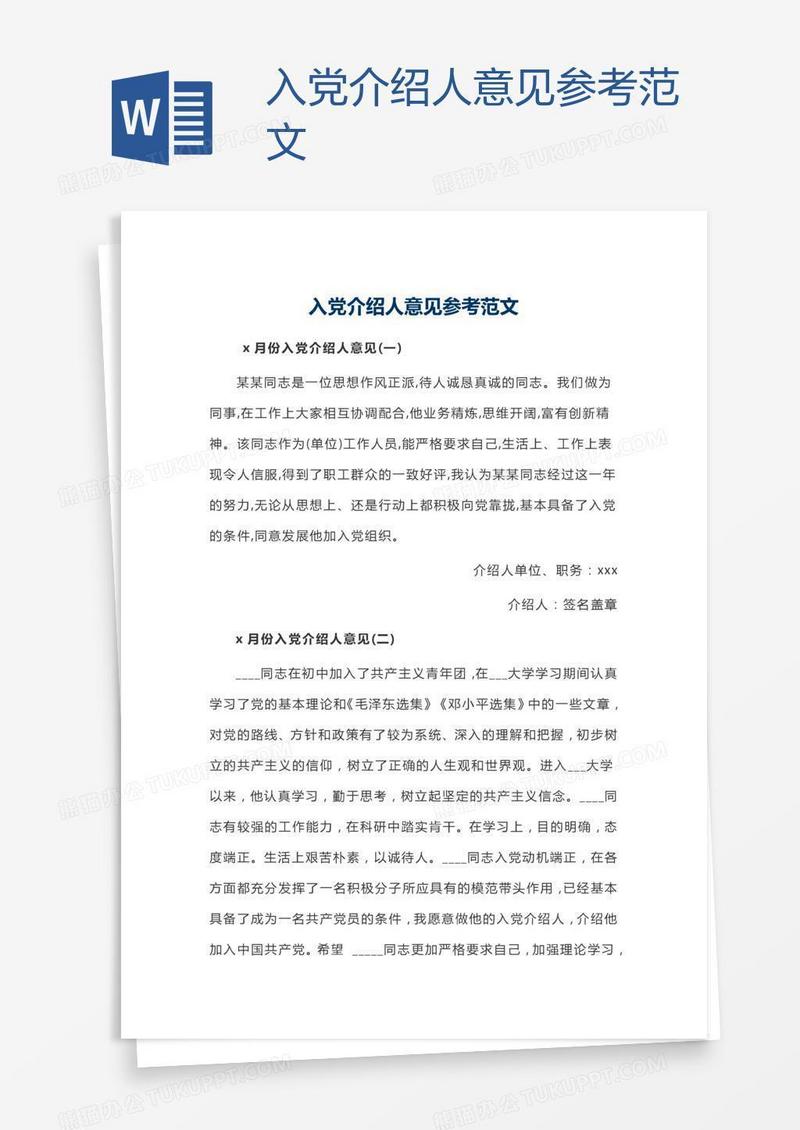 入党介绍人意见参考范文