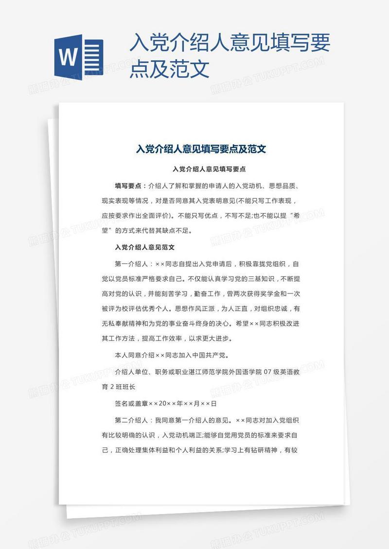 入党介绍人意见填写要点及范文
