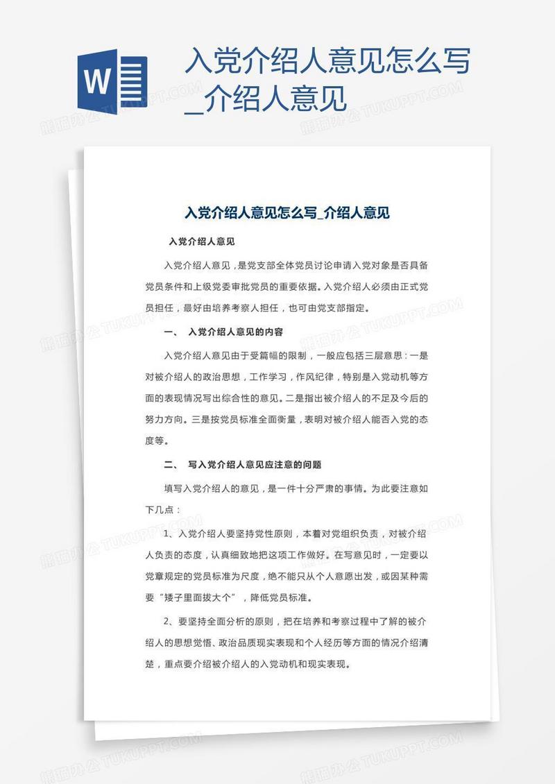 入党介绍人意见怎么写