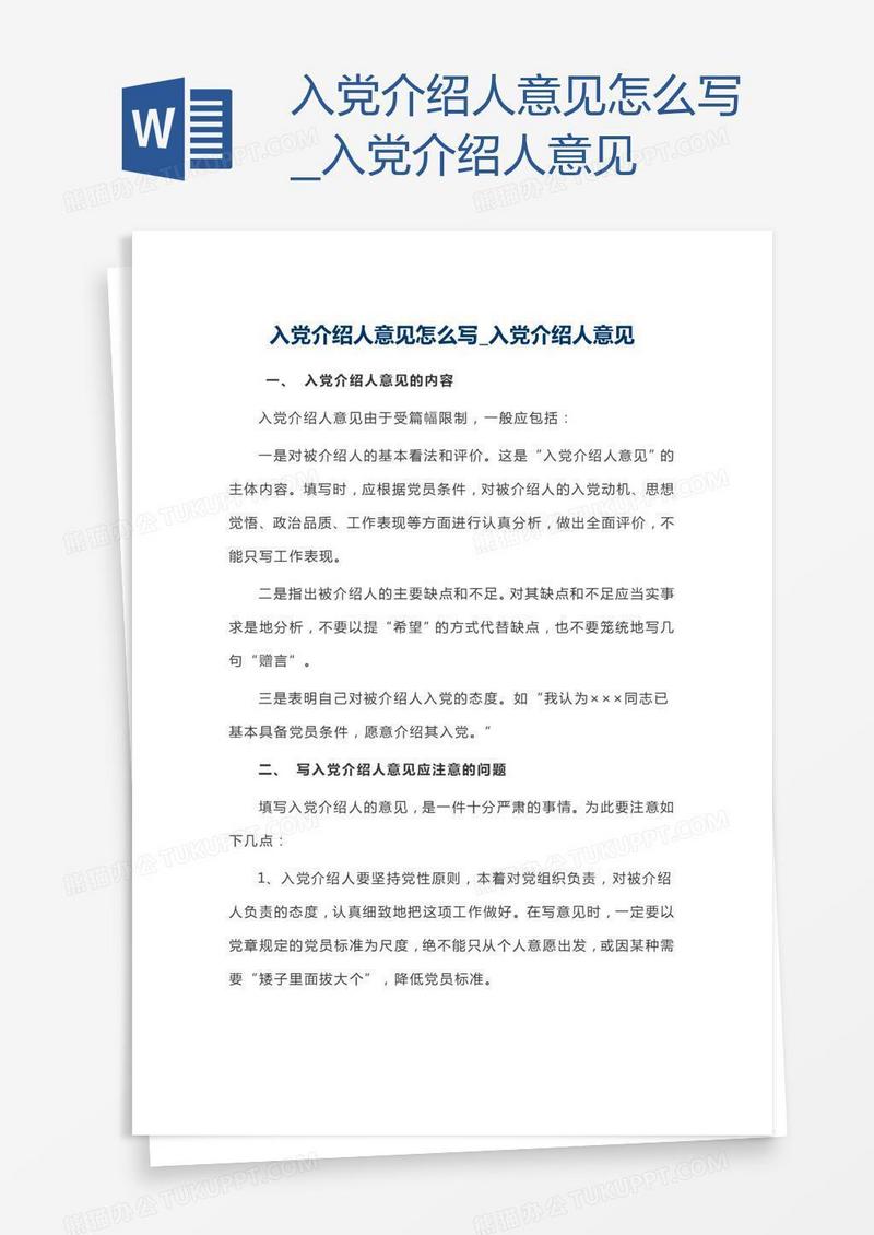 入党介绍人意见怎么写