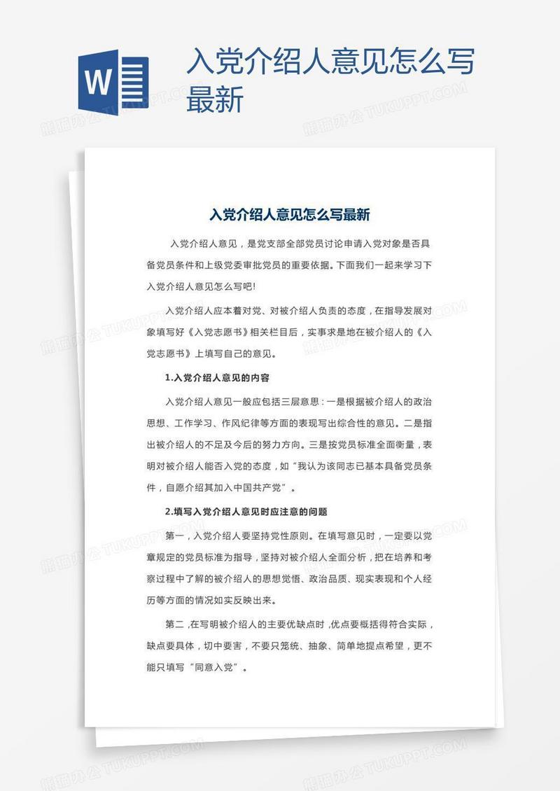 入党介绍人意见怎么写最新