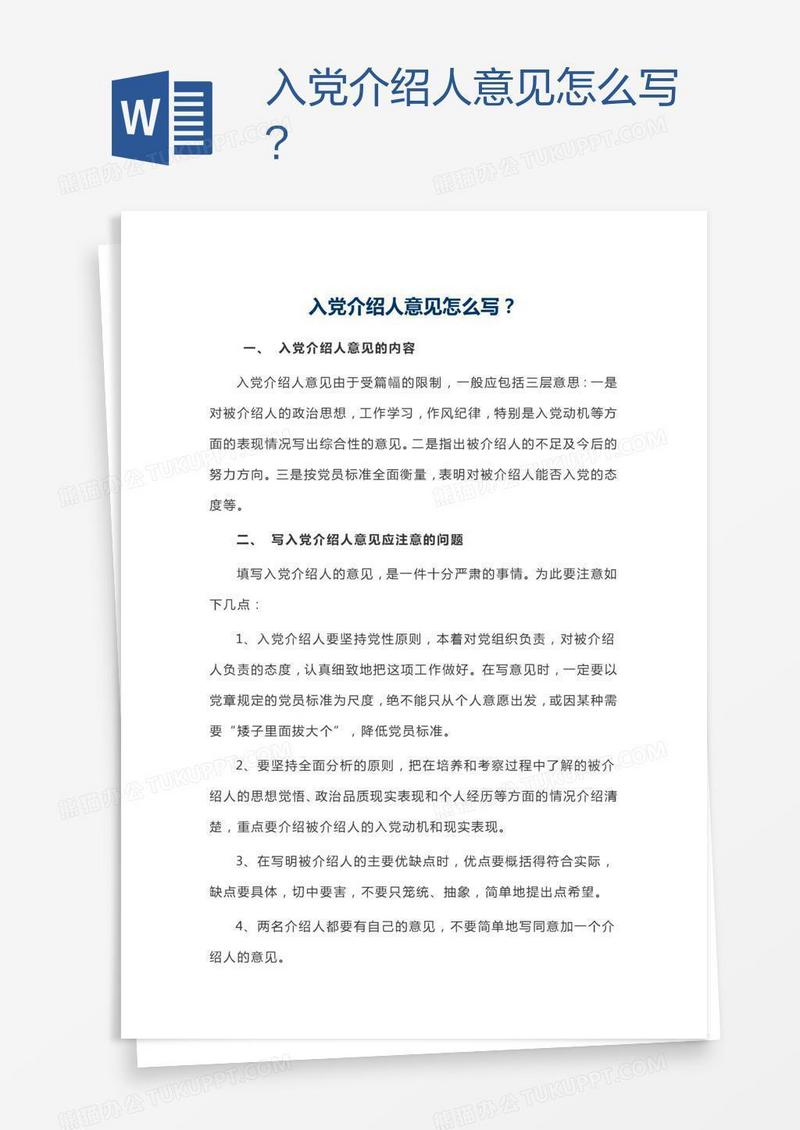 入党介绍人意见怎么写？