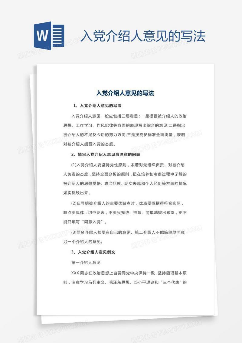 入党介绍人意见的写法