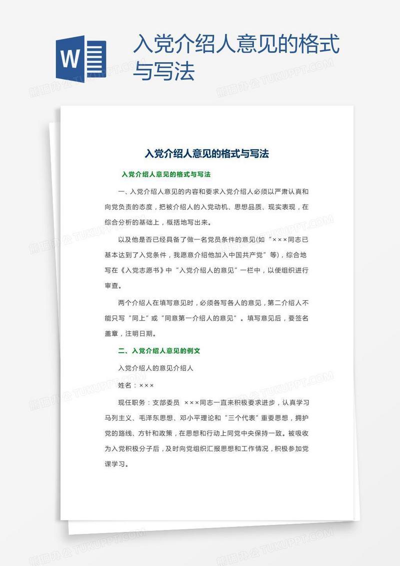 入党介绍人意见的格式与写法