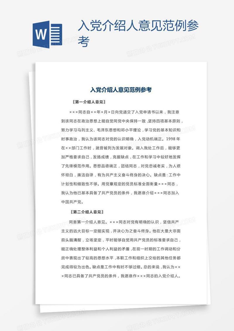 入党介绍人意见范例参考