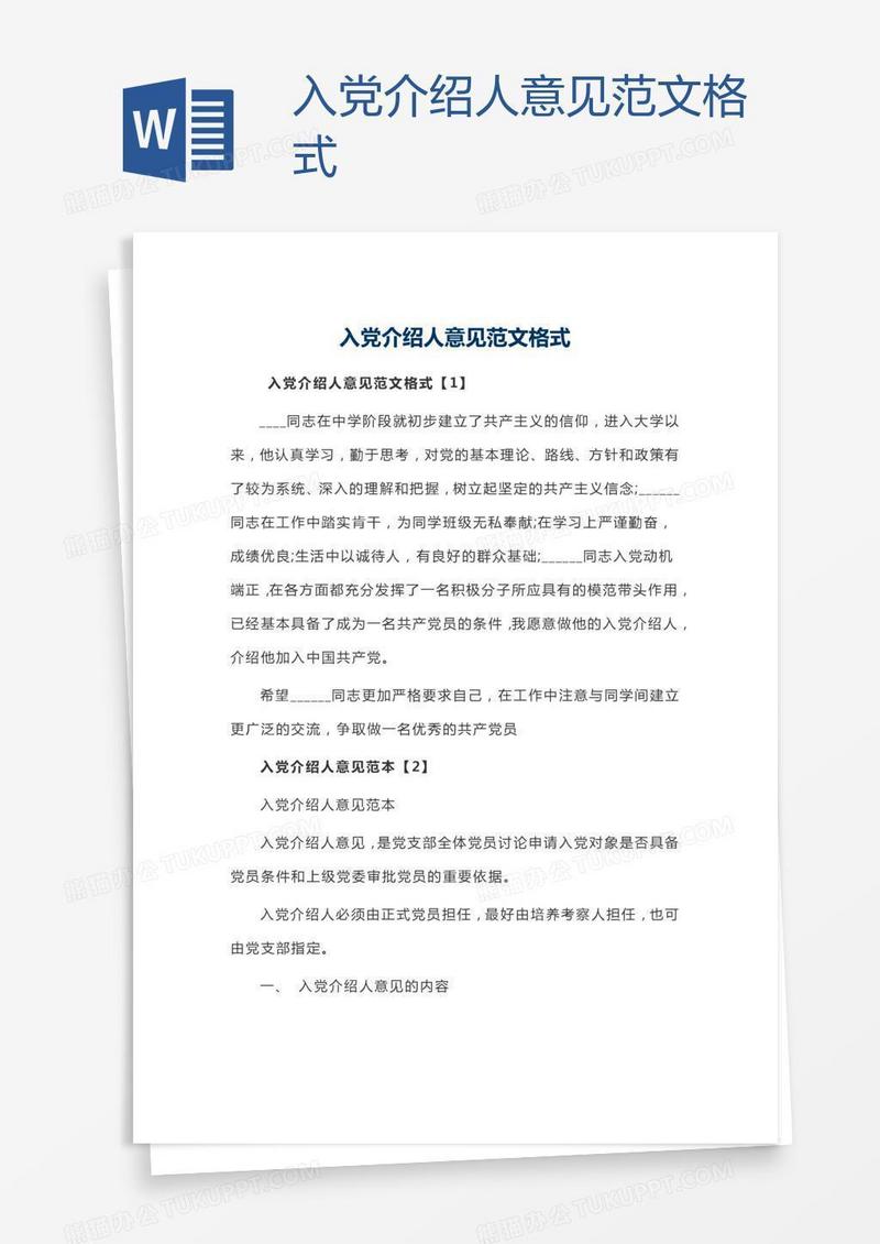 入党介绍人意见范文格式