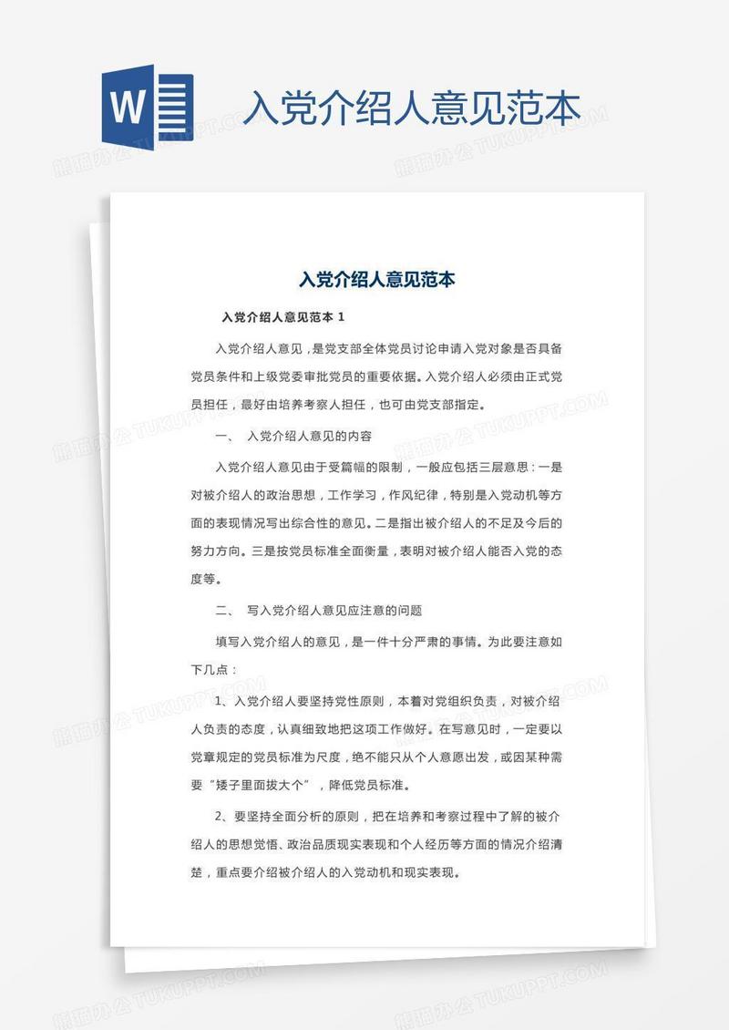 入党介绍人意见范本
