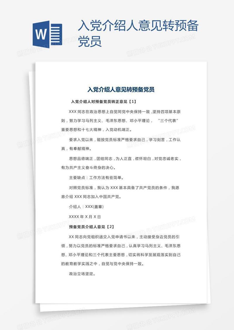 入党介绍人意见转预备党员
