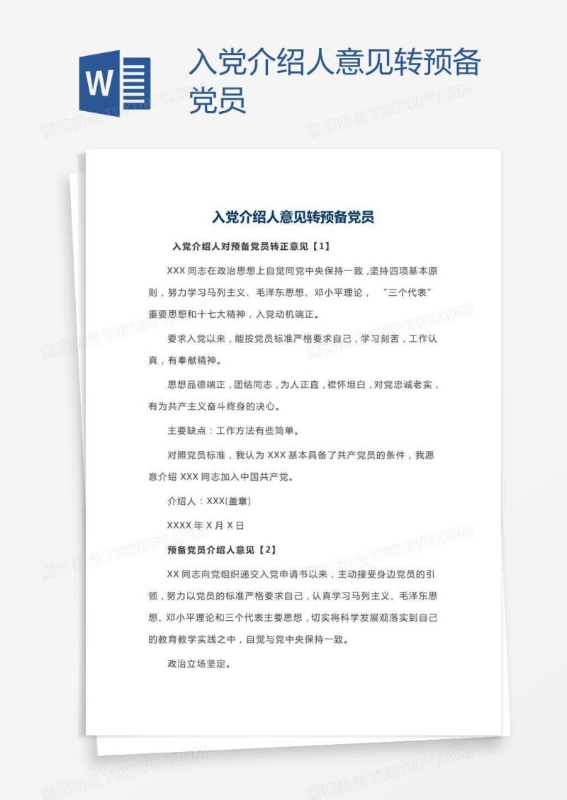 入党介绍人意见转预备党员