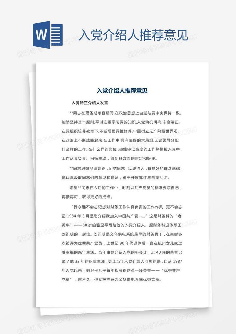 入党介绍人推荐意见
