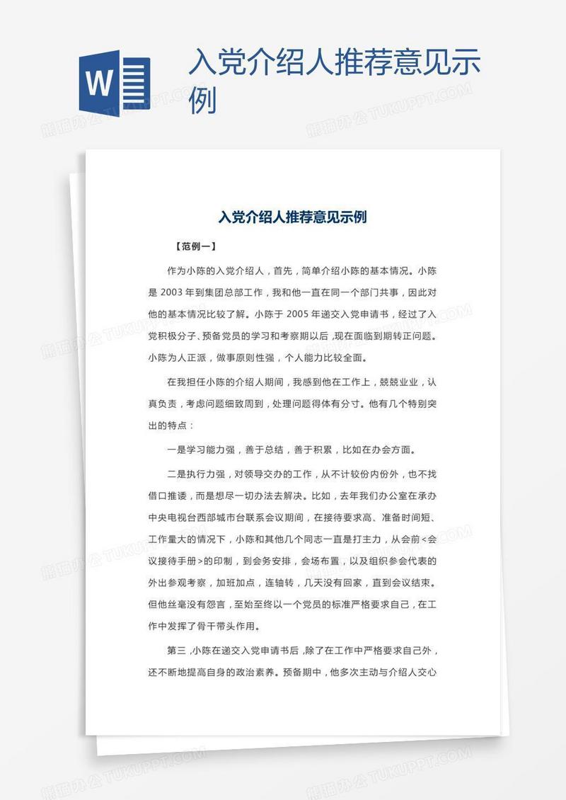 入党介绍人推荐意见示例