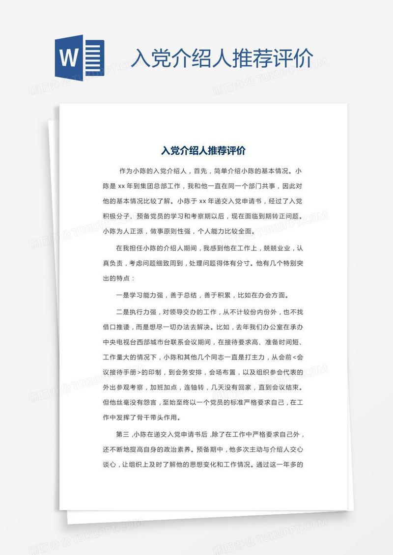 入党介绍人推荐评价