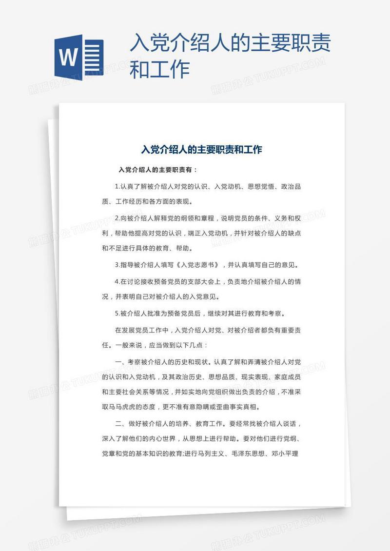 入党介绍人的主要职责和工作