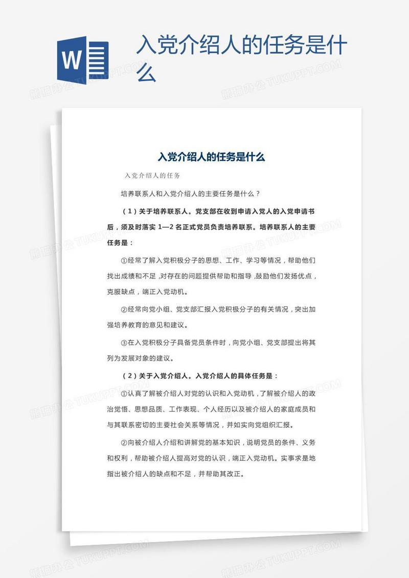 入党介绍人的任务是什么