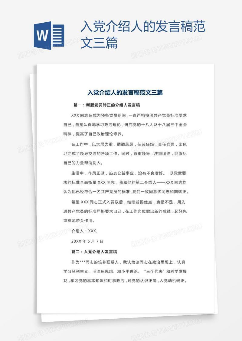 入党介绍人的发言稿范文三篇