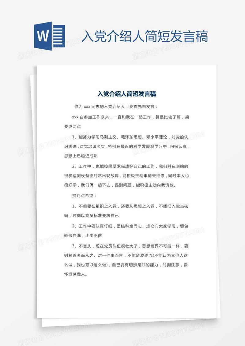 入党介绍人简短发言稿