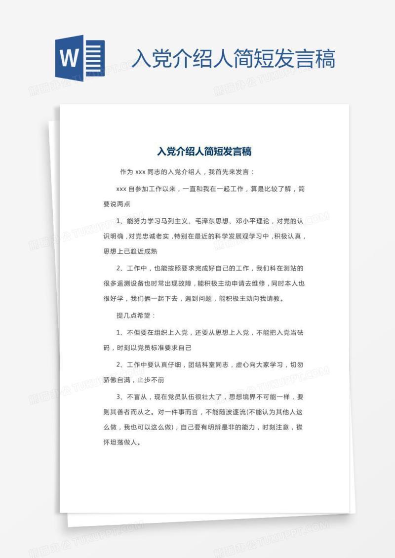 入党介绍人简短发言稿