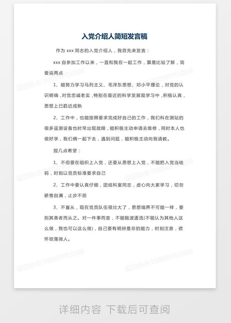 入党介绍人简短发言稿