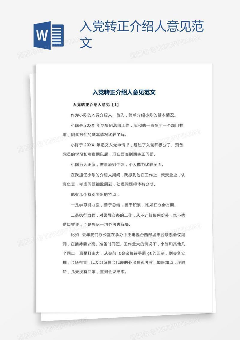 入党转正介绍人意见范文