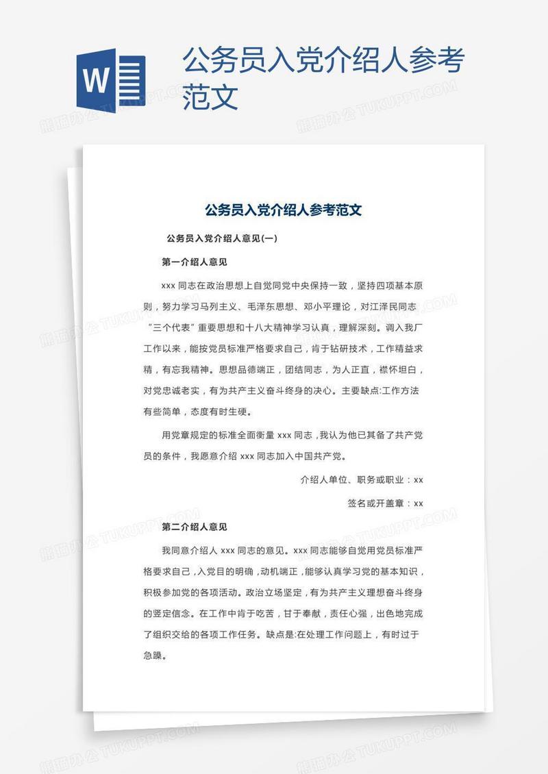 公务员入党介绍人参考范文