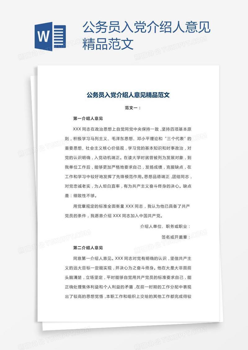 公务员入党介绍人意见精品范文