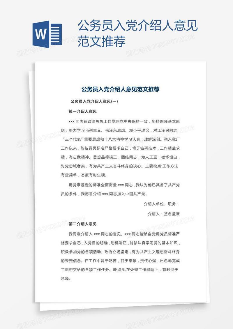 公务员入党介绍人意见范文推荐