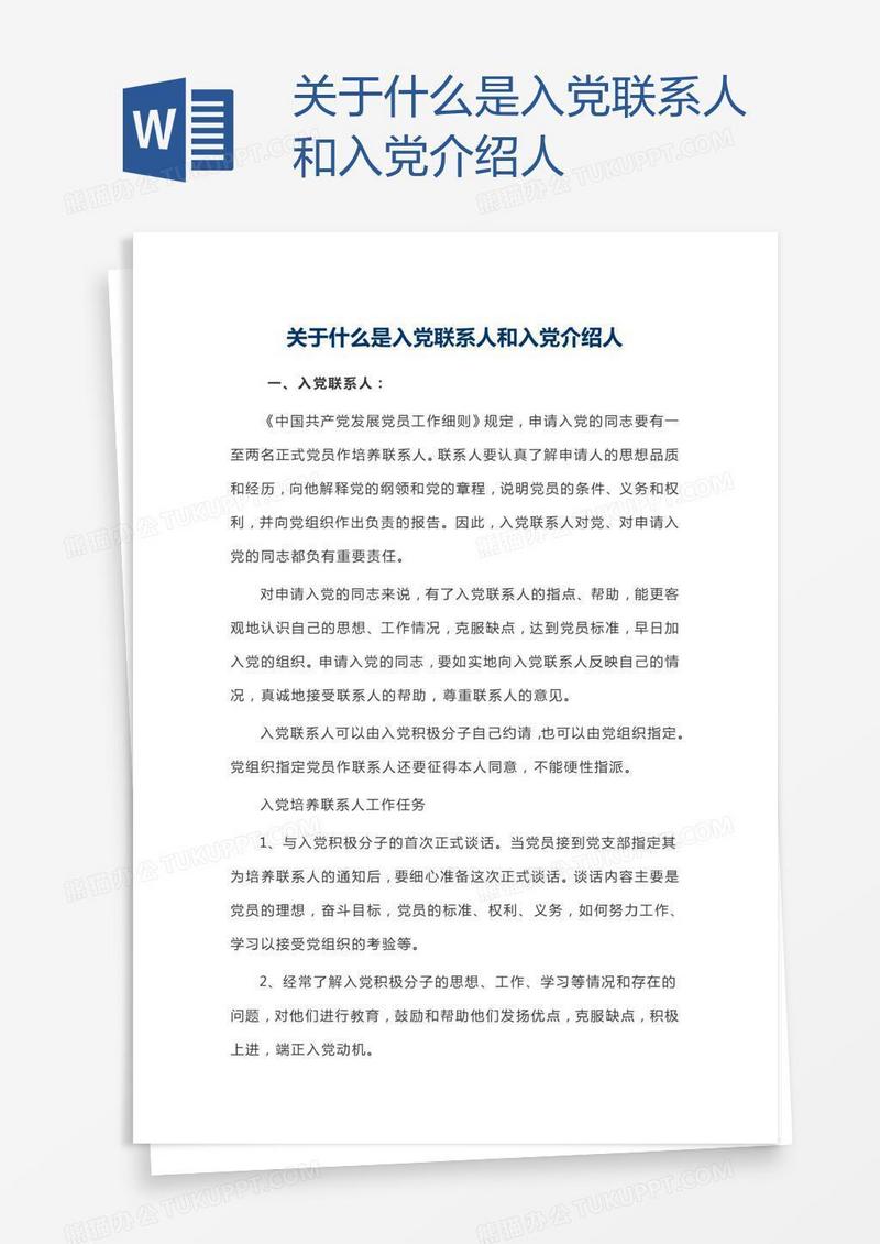 关于什么是入党联系人和入党介绍人