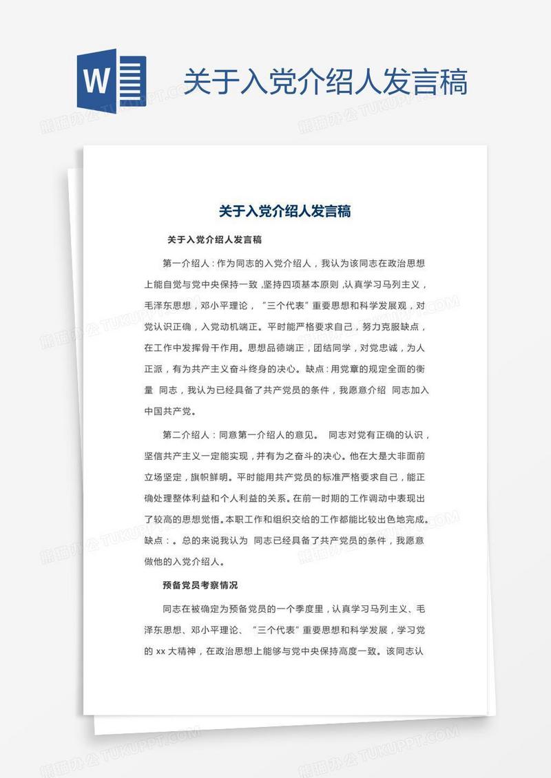 关于入党介绍人发言稿