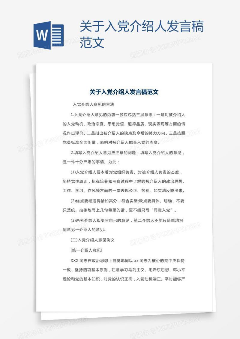 关于入党介绍人发言稿范文