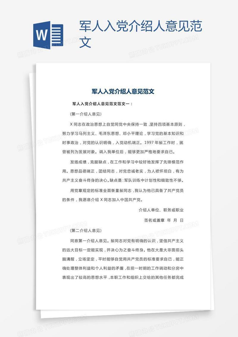 军人入党介绍人意见范文