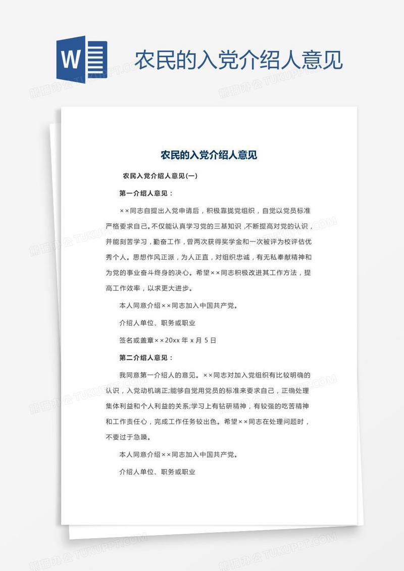 农民的入党介绍人意见