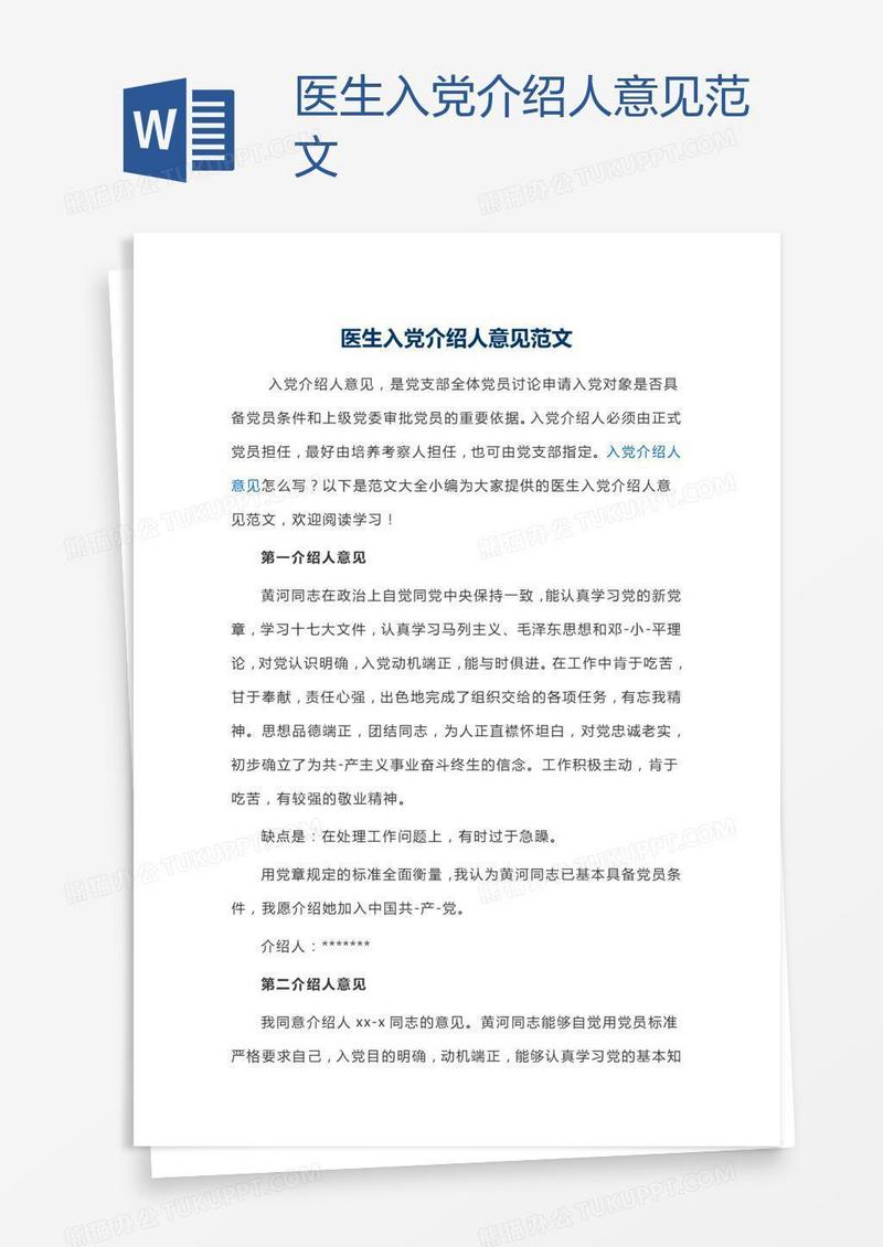 医生入党介绍人意见范文