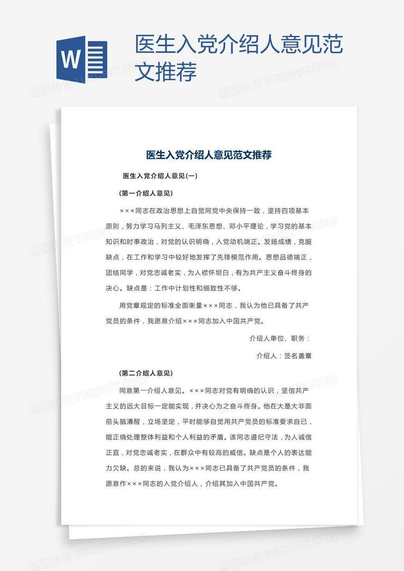 医生入党介绍人意见范文推荐