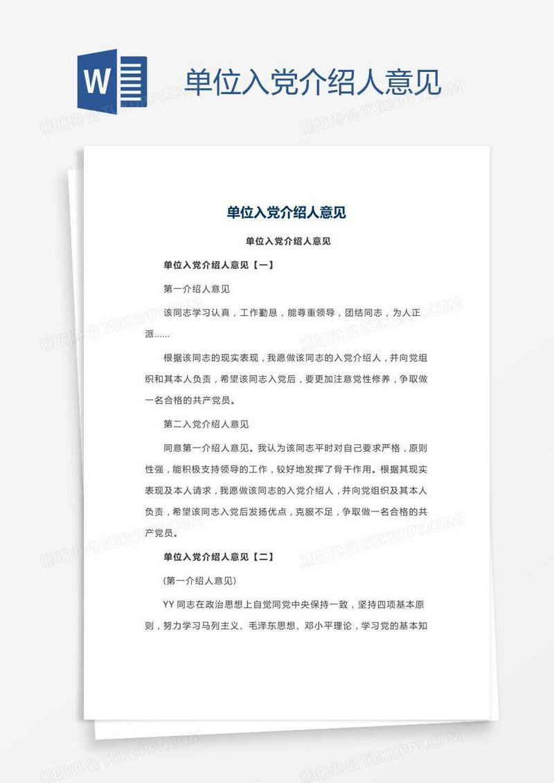 单位入党介绍人意见