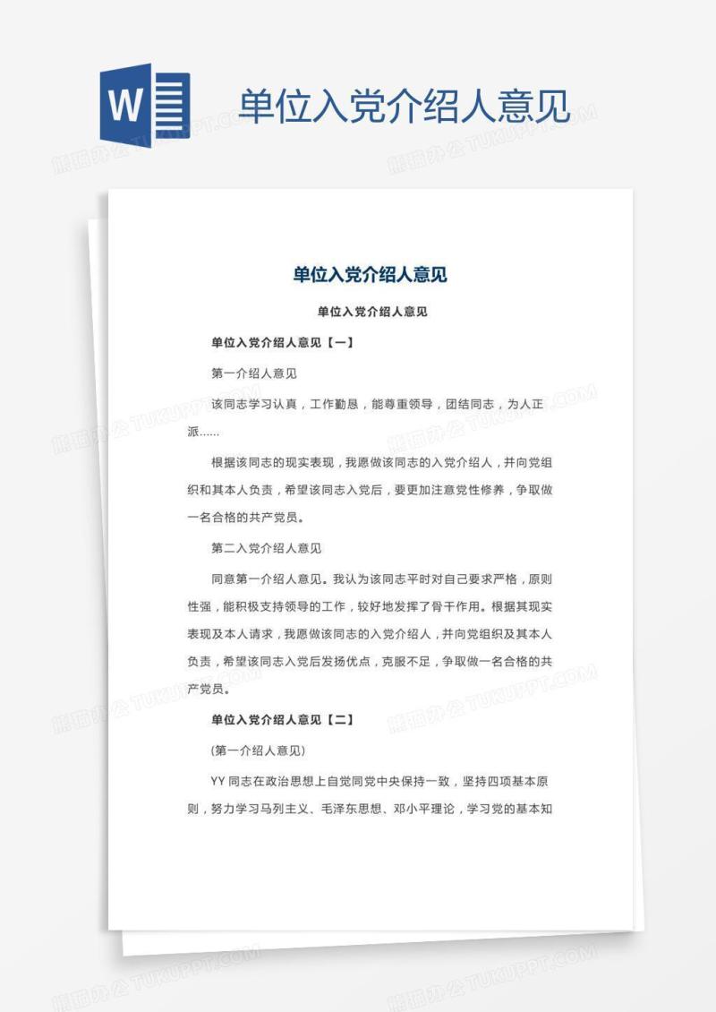 单位入党介绍人意见