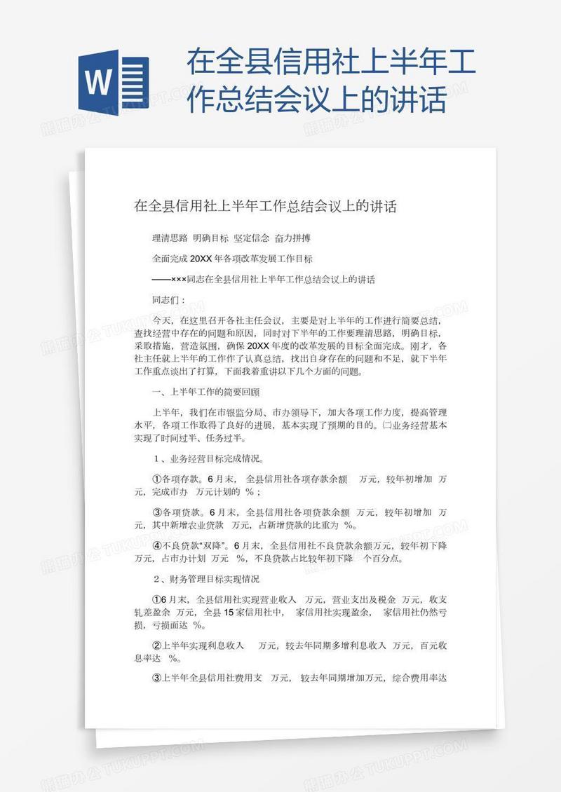 在全县信用社上半年工作总结会议上的讲话