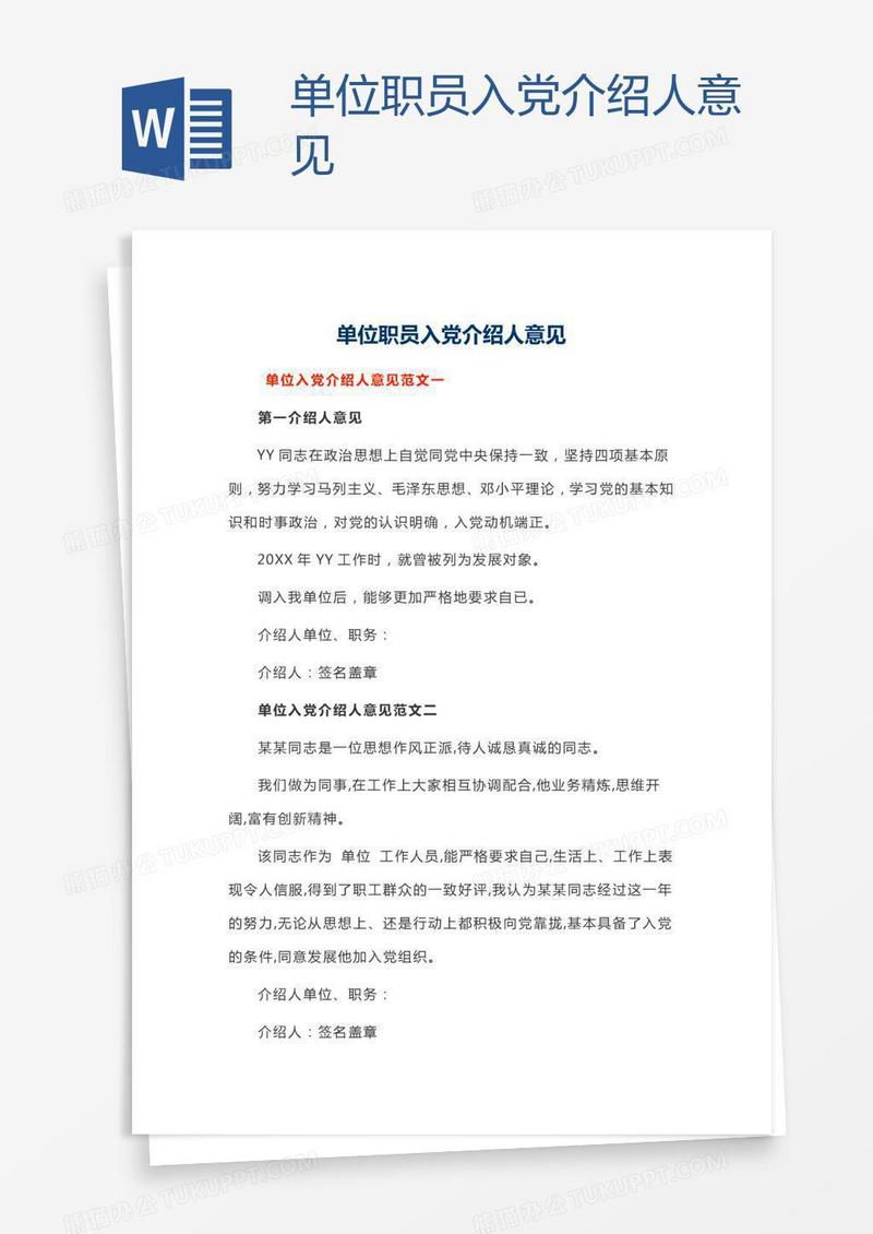 单位职员入党介绍人意见