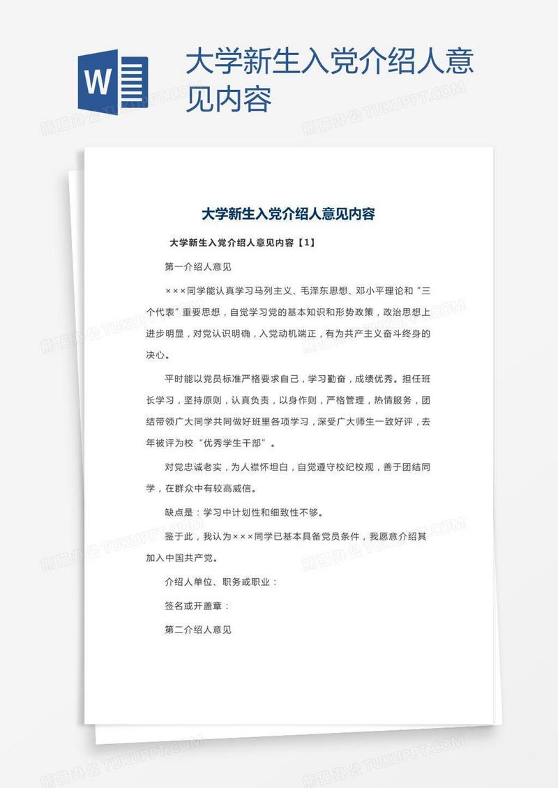 大学新生入党介绍人意见内容