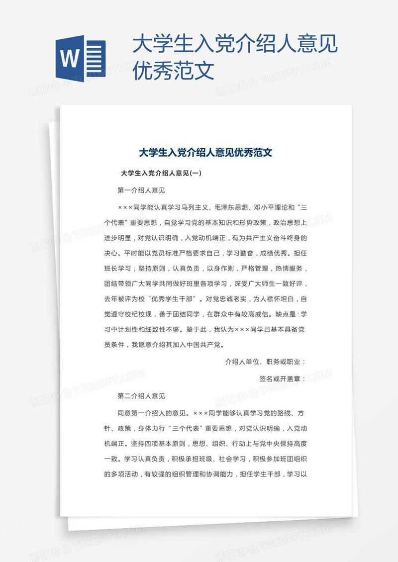 大学生入党介绍人意见优秀范文