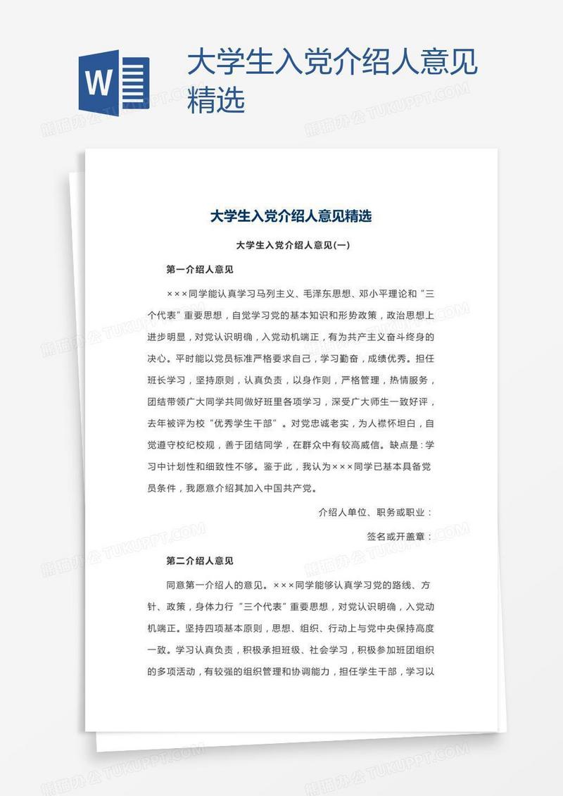 大学生入党介绍人意见精选