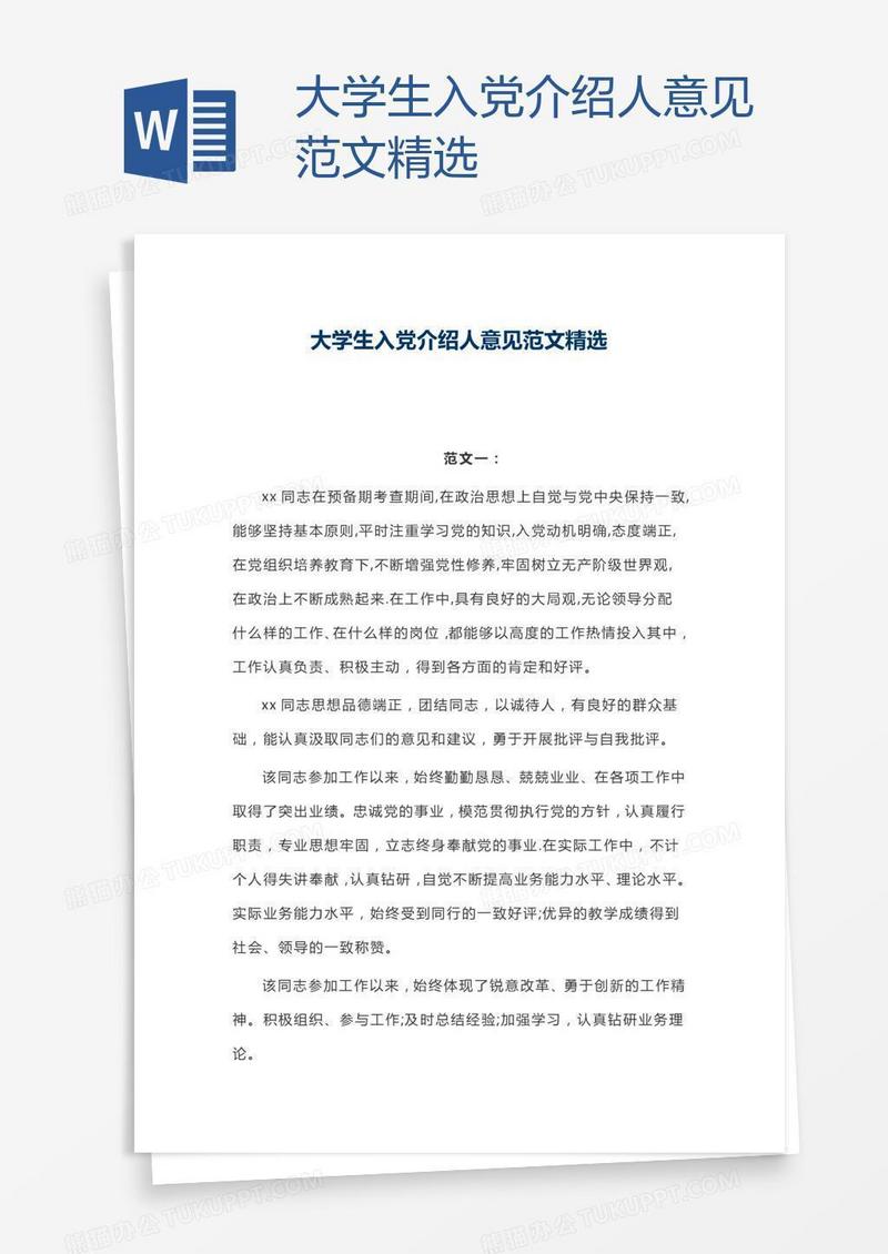 大学生入党介绍人意见范文精选