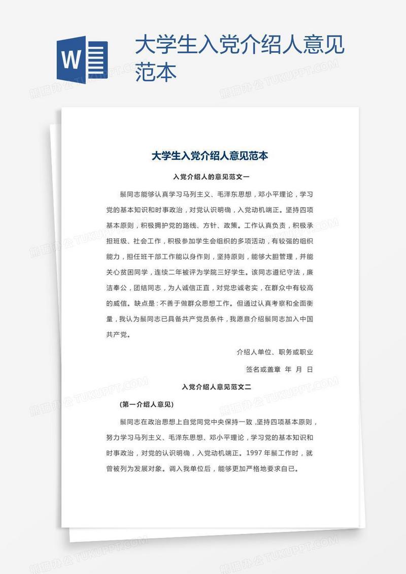 大学生入党介绍人意见范本